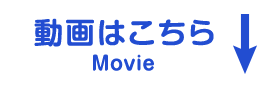 動画はこちら MOVIE