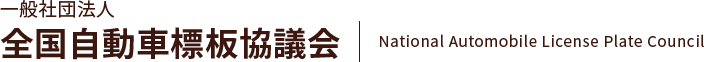 一般社団法人 全国自動車標板協議会 National Automobile License Plate Council