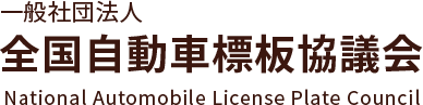 一般社団法人 全国自動車標板協議会 National Automobile License Plate Council