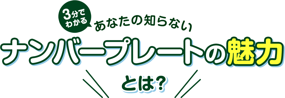3分でわかる あなたの知らないナンバープレートの魅力とは？