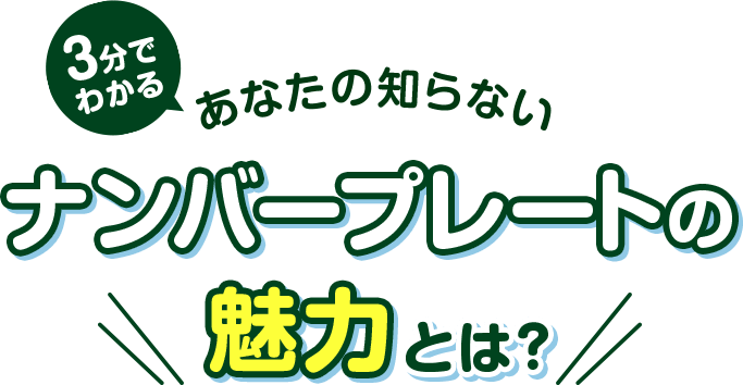 3分でわかる あなたの知らないナンバープレートの魅力とは？